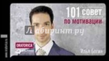 101 совет по мотивации