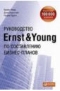 Форд Брайен, Борнстайн Джейн, Пруэтт Патрик Руководство Ernst & Young по составлению бизнес-планов цена и фото