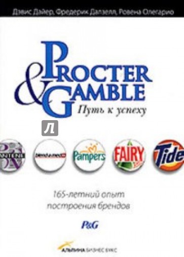 Procter & Gamble. Путь к успеху: 165-летний опыт построения брендов