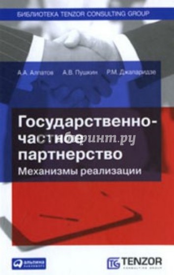 Государственно-частное партнерство: Механизмы реализации