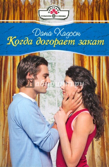 Когда догорает закат (10-115)