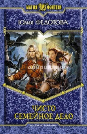Чисто семейное дело