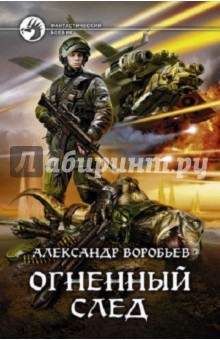 Обложка книги Огненный след, Воробьев Александр Николаевич