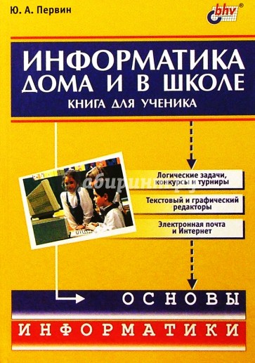 Информатика дома и в школе. Книга для ученика