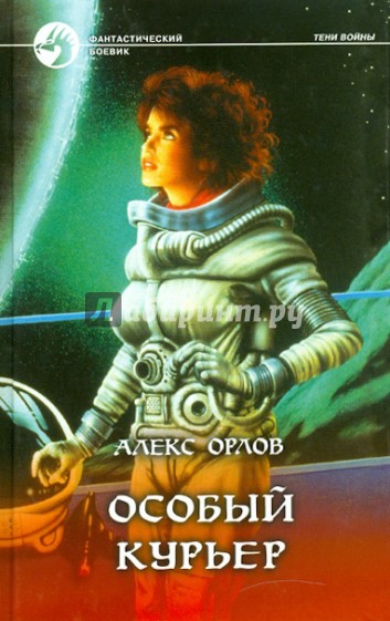 Особый курьер