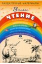 Раздаточные материалы по чтение. 3 класс - Игнатьева Тамара Вивиановна, Тикунова Людмила Ивановна