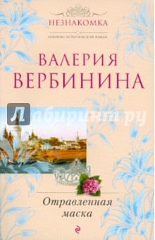 Обложка книги Отравленная маска, Вербинина Валерия