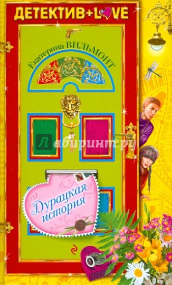 Дурацкая история