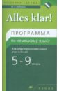 Alles Klar! 5-9 кл. (1-5-й годы обучения). Программа по немецкому языку для общеобразоват. учрежд. - Радченко Олег Анатольевич