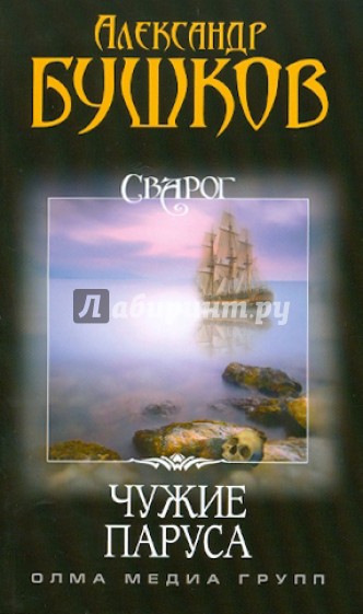 Сварог. Чужие паруса