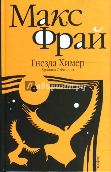 Гнезда химер. Хроники Оветганны