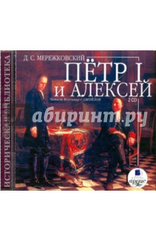 Пётр I и Алексей (2CDmp3). Мережковский Дмитрий Сергеевич