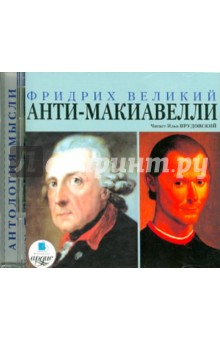 Zakazat.ru: Анти-Макиавелли (CDmp3). Фридрих Великий