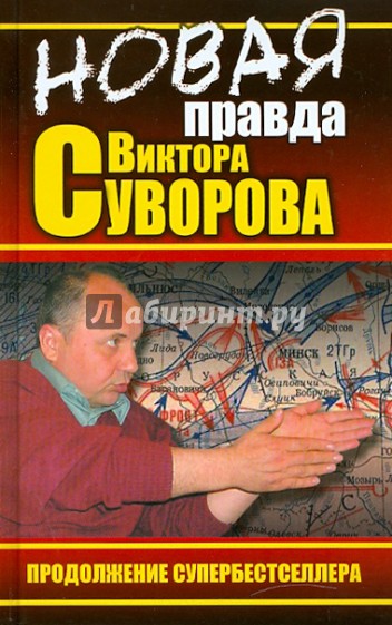 НОВАЯ правда Виктора Суворова