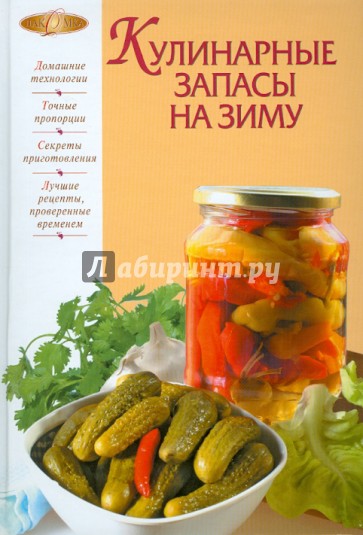 Кулинарные запасы на зиму