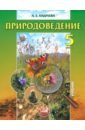 Природоведение. 5 класс. Учебник для общеобразовательных учреждений - Андреева Алла Евгеньевна