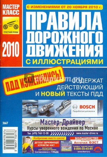 Правила дорожного движения Российской Федерации 2010