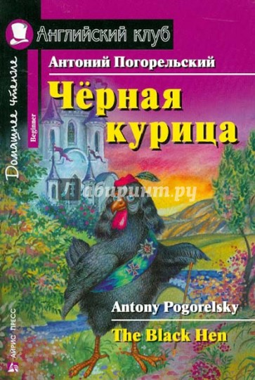 Черная курица, или Подземные жители