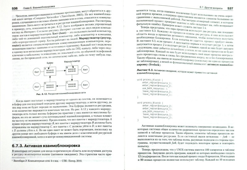 Иллюстрация 11 из 23 для Современные операционные системы - Таненбаум, Бос | Лабиринт - книги. Источник: Лабиринт