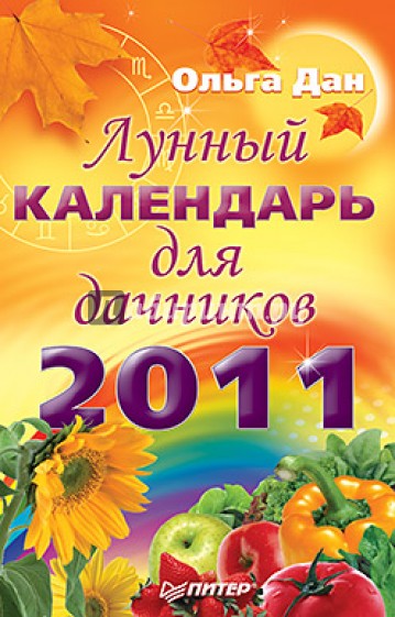 Лунный календарь для дачников на 2011 год
