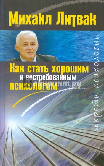 Как стать хорошим и востребованным психологом