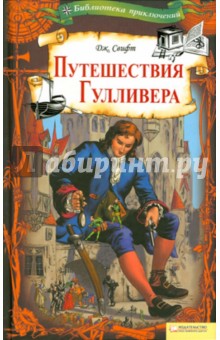 Обложка книги Путешествие Гулливера, Свифт Джонатан
