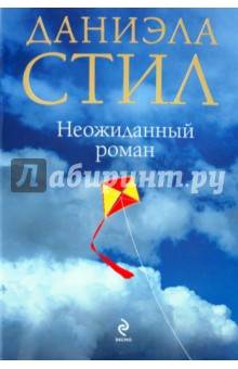 Обложка книги Неожиданный роман, Стил Даниэла