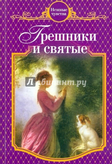 Грешники и святые