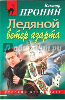 Обложка книги Ледяной ветер азарта, Пронин Виктор Алексеевич