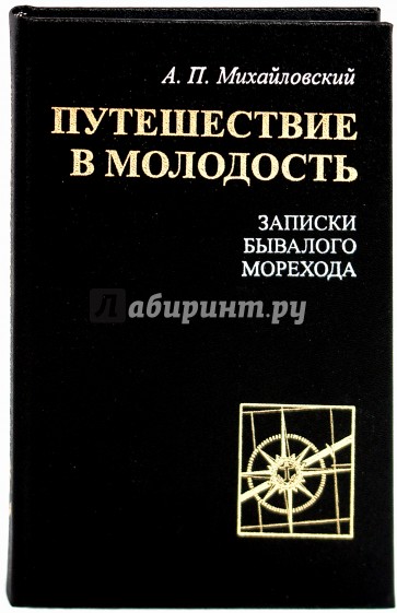 Путешествие в молодость. Записки бывалого морехода