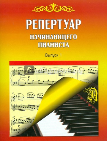 Репертуар начинающего пианиста. Выпуск 1