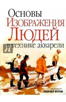 Основы изображения людей в технике акварели