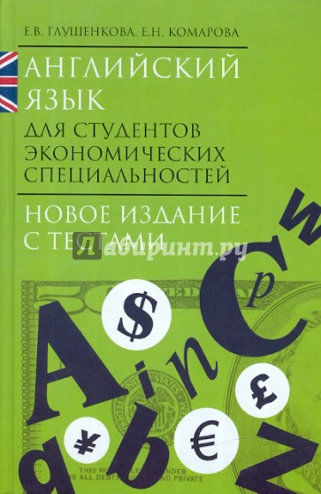 Английский язык для студентов экономических специальностей