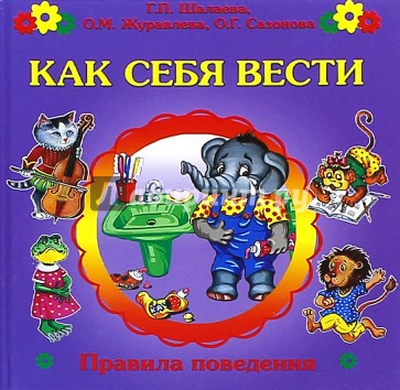 Как себя вести?