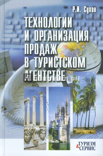 Технологии и организация продаж в туристском агентстве: учебное пособие