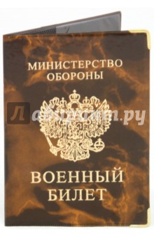 Обложка для военного билета, глянец, с уголками (ОД6-08).