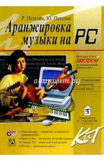 Аранжировка музыки на PC