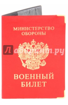 Обложка для военного билета, искусственная кожа, с уголками (ОД7-08).