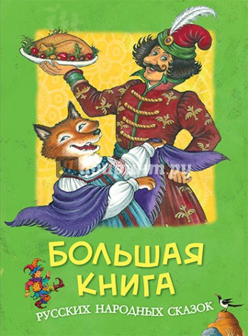 Большая книга русских народных сказок