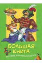 цена Большая книга русских народных сказок