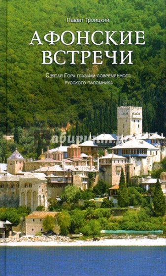 Афонские встречи. Святая Гора глазами современного русского паломника