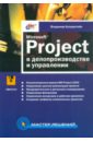 цена Куперштейн Владимир Ильич Microsoft Project в делопроизводство и управлении (+CD)