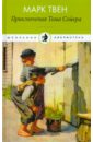 Приключения Тома Сойера - Твен Марк