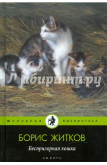 Обложка книги Беспризорная кошка, Житков Борис Степанович