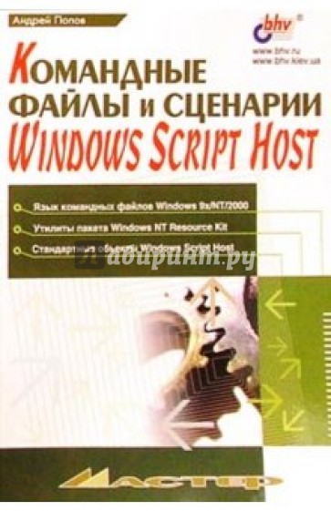 Командные файлы и сценарии в Windows Host