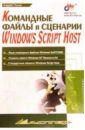 цена Попов Андрей Владимирович Командные файлы и сценарии в Windows Host