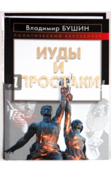 Обложка книги Иуды и простаки, Бушин Владимир Сергеевич