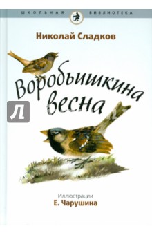 Обложка книги Воробьишкина весна, Сладков Николай Иванович