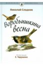 Сладков Николай Иванович Воробьишкина весна жизнь полна чудес