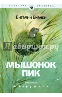 Обложка книги Мышонок Пик, Бианки Виталий Валентинович